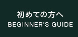 初めての方へ