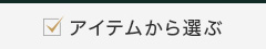 アイテムから選ぶ