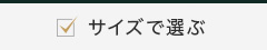 サイズで選ぶ