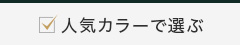 カラーから選ぶ