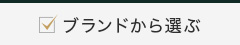 ブランドから選ぶ