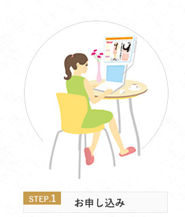 STEP1 お申込み