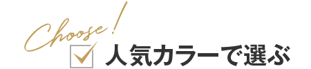 人気カラーで選ぶ