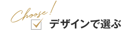 デザインで選ぶ