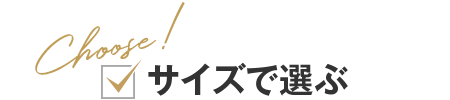 サイズで選ぶ