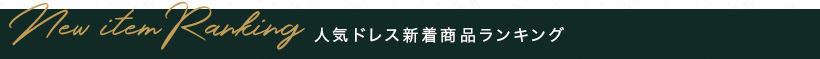 人気ドレス新着ランキング