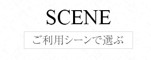 ご利用シーンで選ぶ