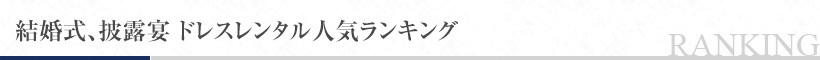 結婚式、披露宴 ドレスレンタル人気ランキング