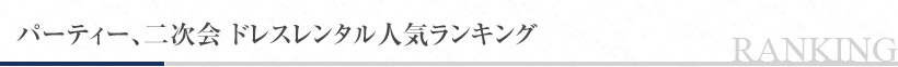 パーティー、二次会 ドレスレンタル人気ランキング