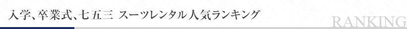 入学、卒業式、七五三 スーツレンタル人気ランキング