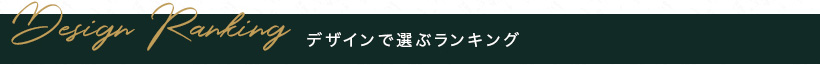 人気デザインランキング