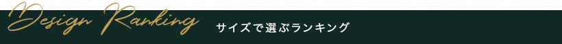 人気デザインランキング