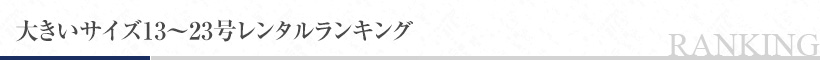 大きいサイズ13?23号レンタルランキング