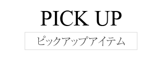 ピックアップアイテム