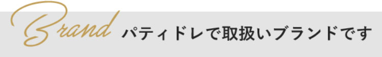 取り扱いブランドです