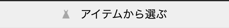 アイテムから選ぶ