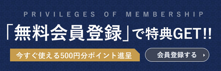 無料会員登録で特典GET