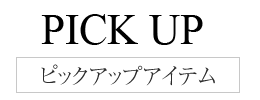 ピックアップアイテム