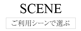 ご利用シーンで選ぶ