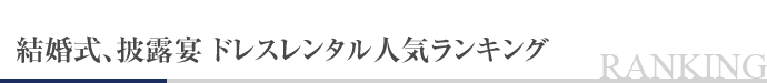 結婚式、披露宴 ドレスレンタル人気ランキング