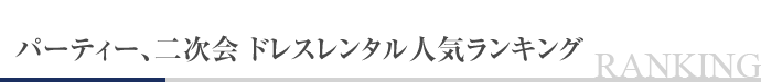 パーティー、二次会 ドレスレンタル人気ランキング