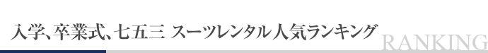 入学、卒業式、七五三 スーツレンタル人気ランキング