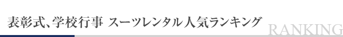 表彰式、学校行事 スーツレンタル人気ランキング