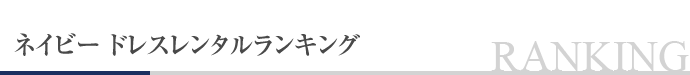 ネイビー ドレスレンタルランキング