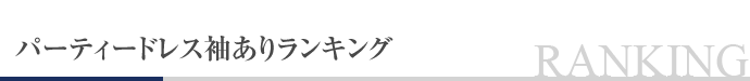 パーティードレス袖ありランキング