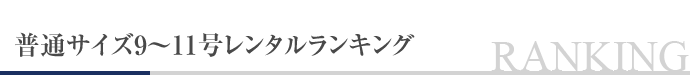 普通サイズ9〜11号レンタルランキング