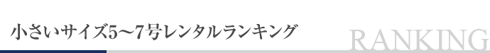 小さいサイズ5〜7号レンタルランキング