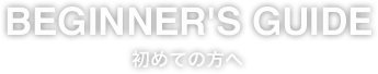 ドレスレンタルが初めての方へ