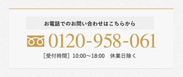 お電話でのお問い合わせはこちらから　0120-958-061