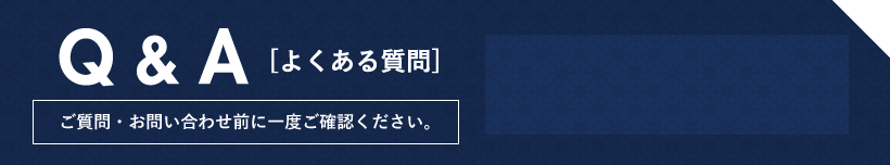 よくある質問