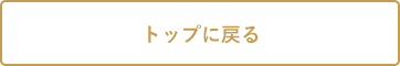 トップに戻る