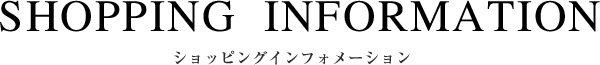 ショッピングインフォメーション