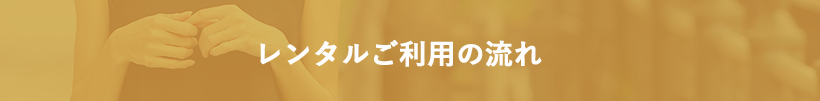 レンタルご利用の流れ