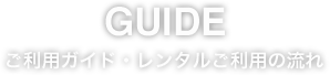 ご利用ガイド・レンタルご利用の流れ