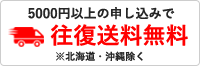 5000円以上の申込みで往復送料無料