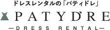 ドレスレンタル「パティドレ」
