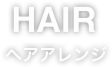 ヘアアレンジ