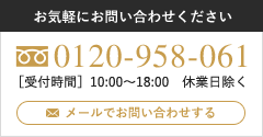 メールでお問い合わせする