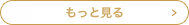 お客様の声をもっと見る