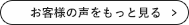 お客様の声をもっと見る