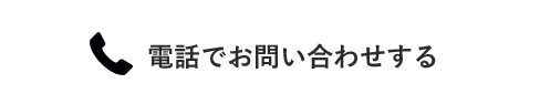 電話でお問い合わせする